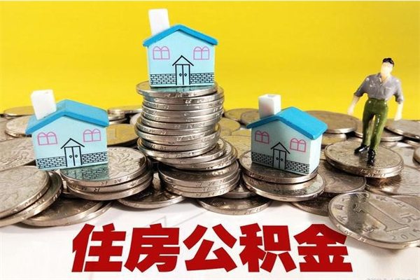 儋州房公积金取出（取住房公积金步骤）