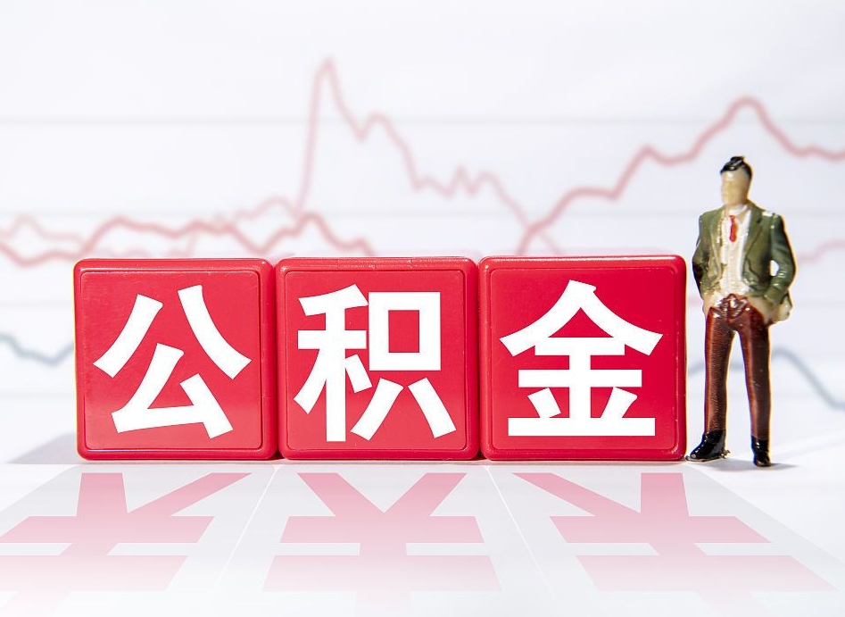 儋州第一次提公积金（第一次提取公积金怎么提取出来）