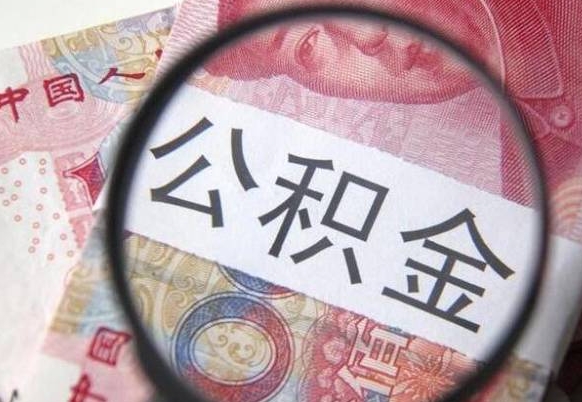 儋州代提公积金（公积金代提取需要什么手续）