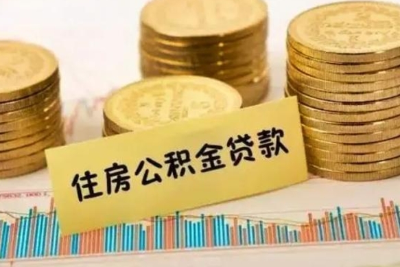儋州离职了要把公积金取出来吗（离职以后公积金要取出来吗）